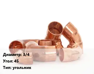 Отвод медный 3/4 Угол:45 угольник